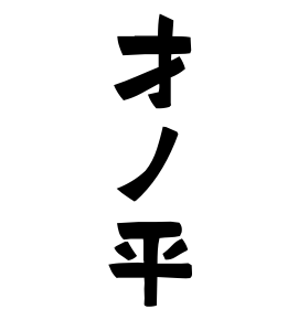才ノ平