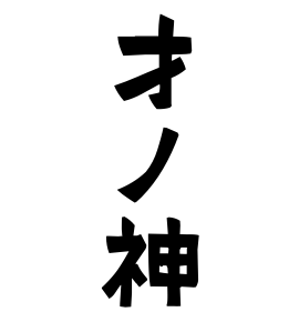 才ノ神