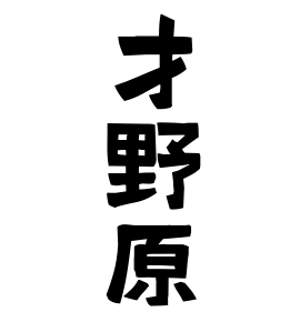 才野原