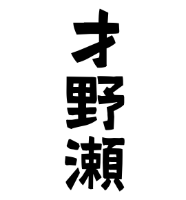 才野瀬
