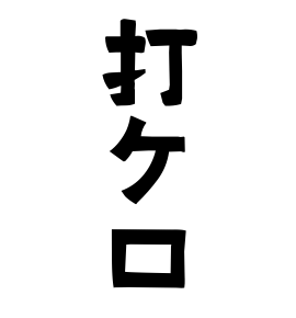 打ケ口