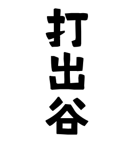 打出谷