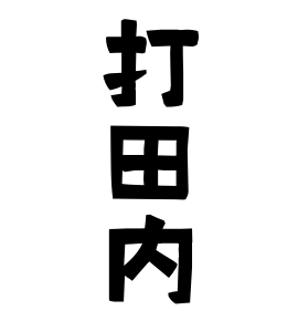 打田内