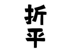 折平
