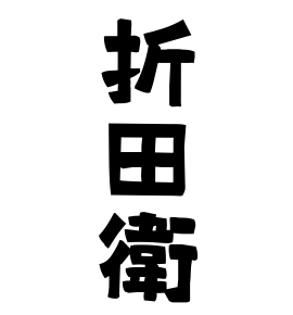 折田衛