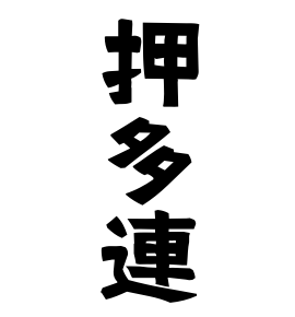 押多連