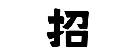 招