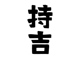 持吉
