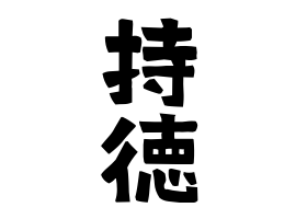 持徳