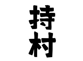 持村