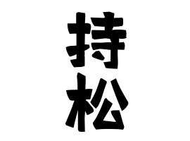 持松