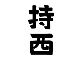 持西