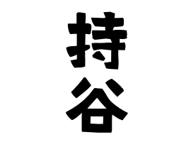持谷