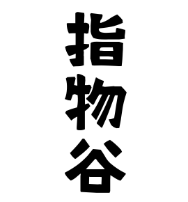 指物谷