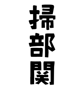 掃部関 かもんぜき さんの名字の由来 語源 分布 日本姓氏語源辞典 人名力