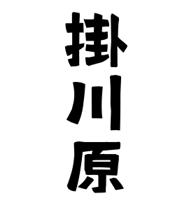 掛川原