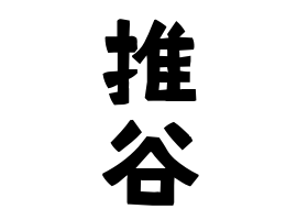 推谷