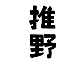 推野