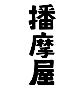 播摩屋