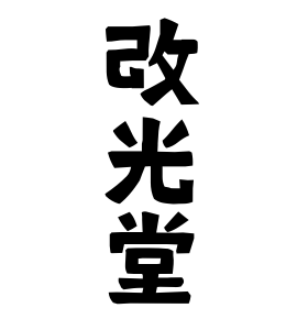 改光堂