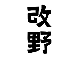 改野