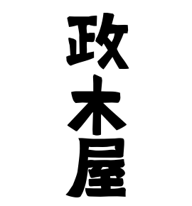 政木屋