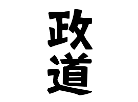 政道
