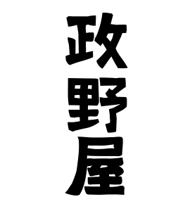 政野屋