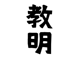 教明