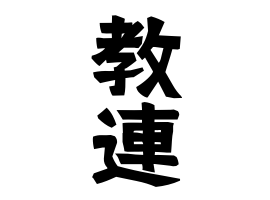 教連