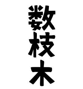 数枝木 すえき さんの名字の由来 語源 分布 日本姓氏語源辞典 人名力