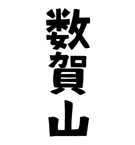 数賀山