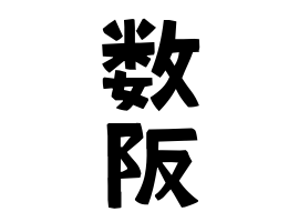 数阪