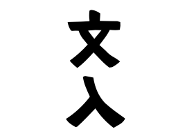 文入