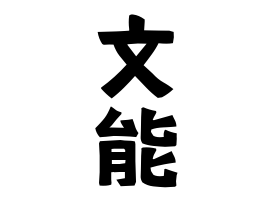 文能