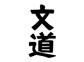 文道
