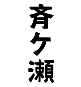 斉ケ瀬