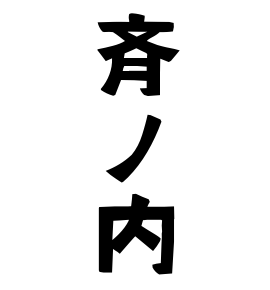 斉ノ内
