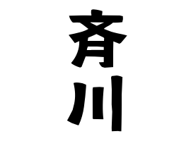 斉川