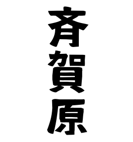 斉賀原