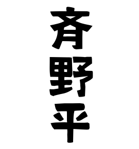 斉野平