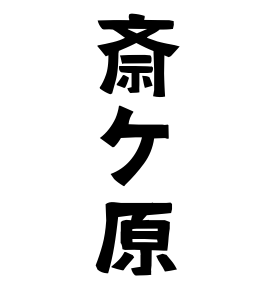 斎ケ原