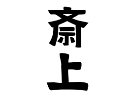 斎上