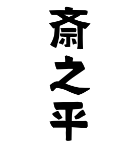 斎之平