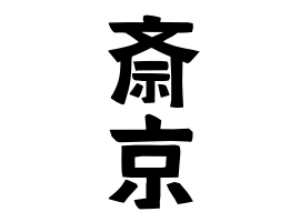 斎京
