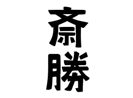 斎勝