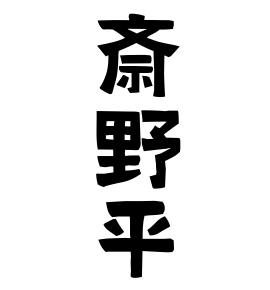 斎野平