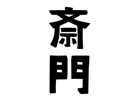 斎門