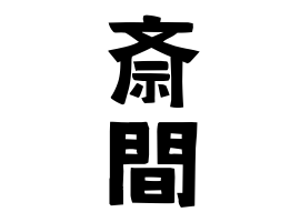 斎間