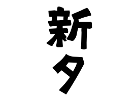 新タ